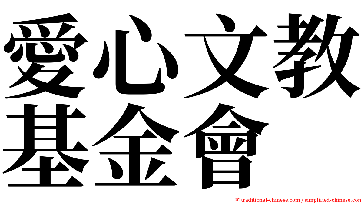 愛心文教基金會 serif font