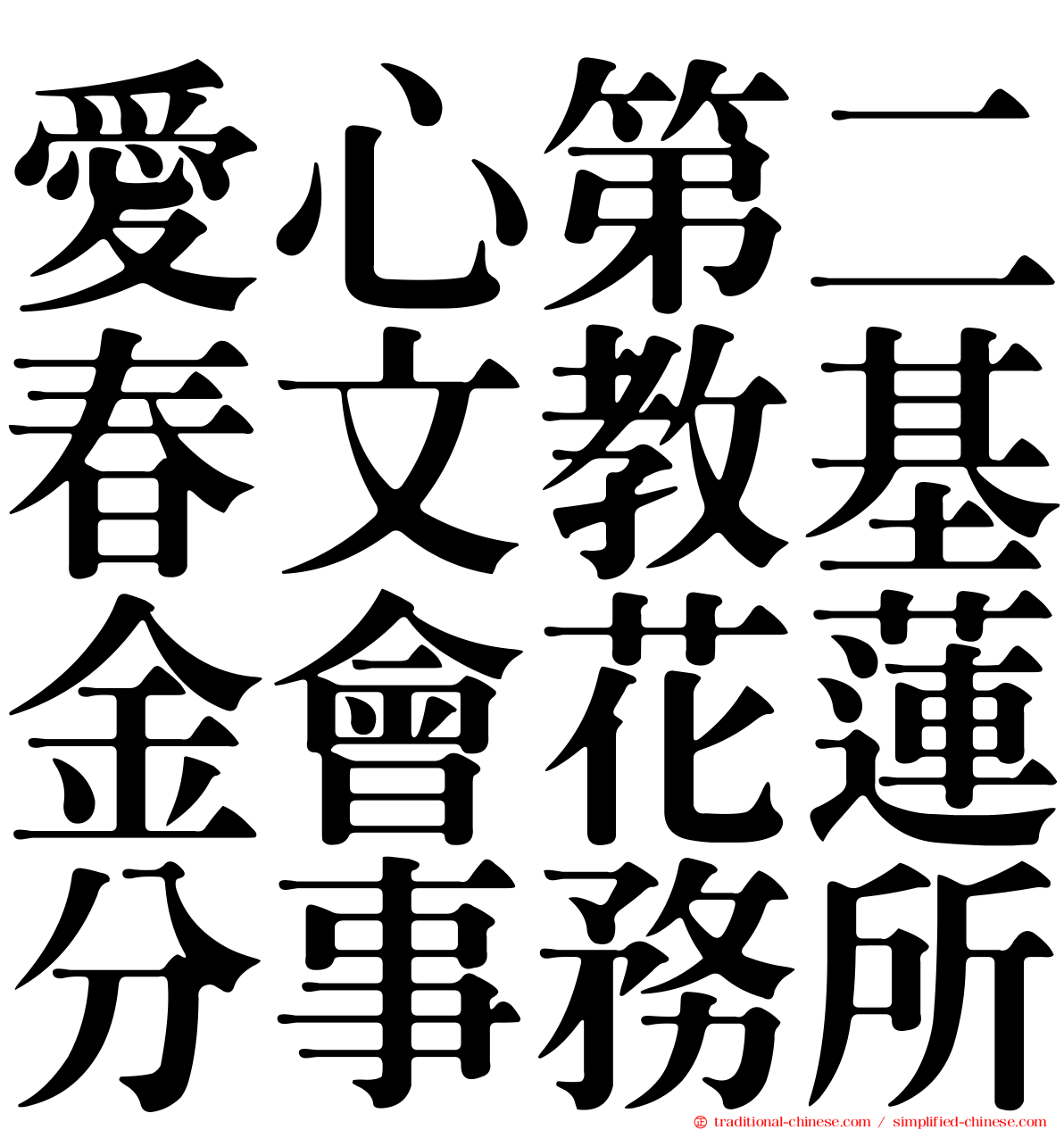 愛心第二春文教基金會花蓮分事務所