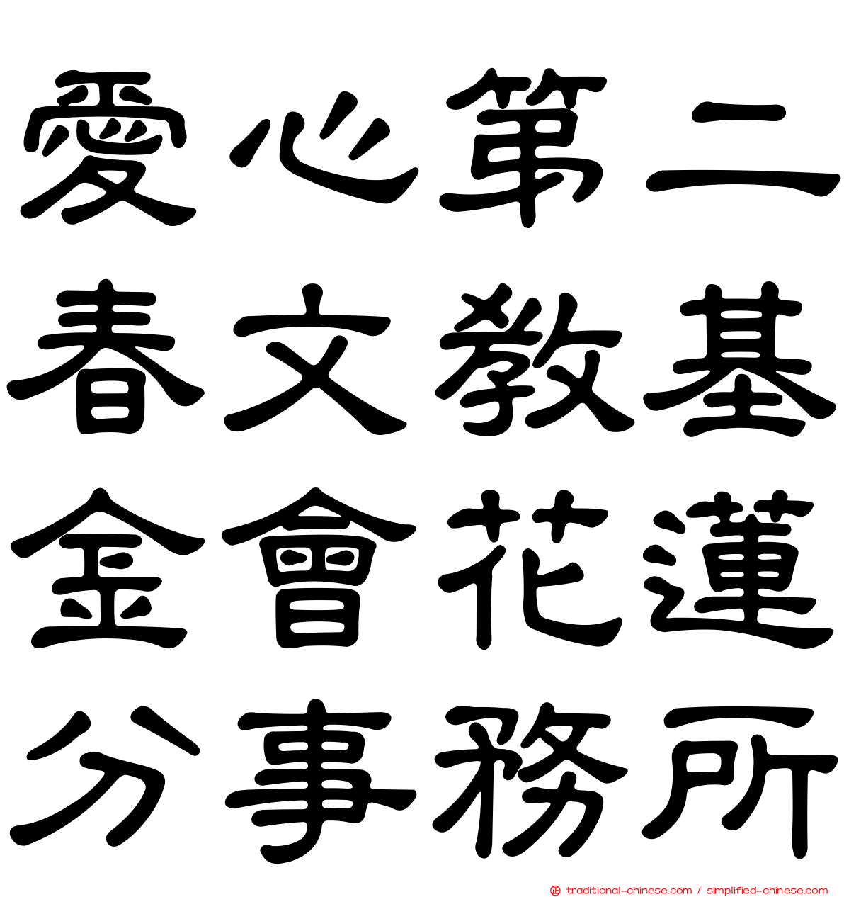 愛心第二春文教基金會花蓮分事務所