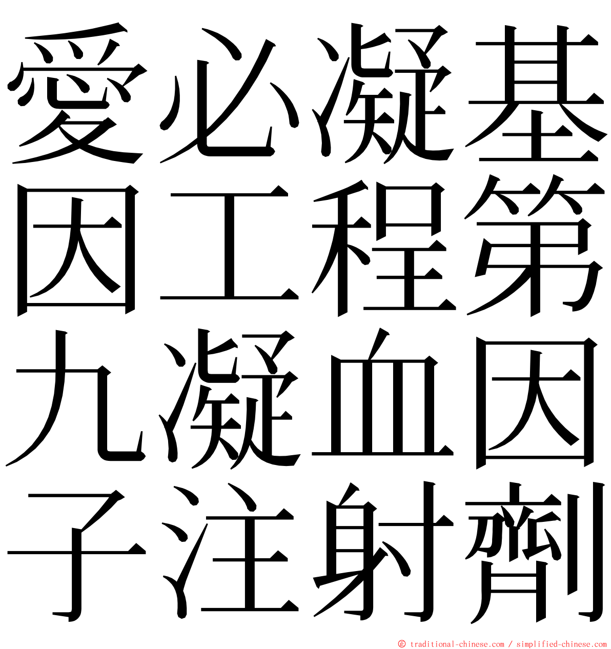 愛必凝基因工程第九凝血因子注射劑 ming font