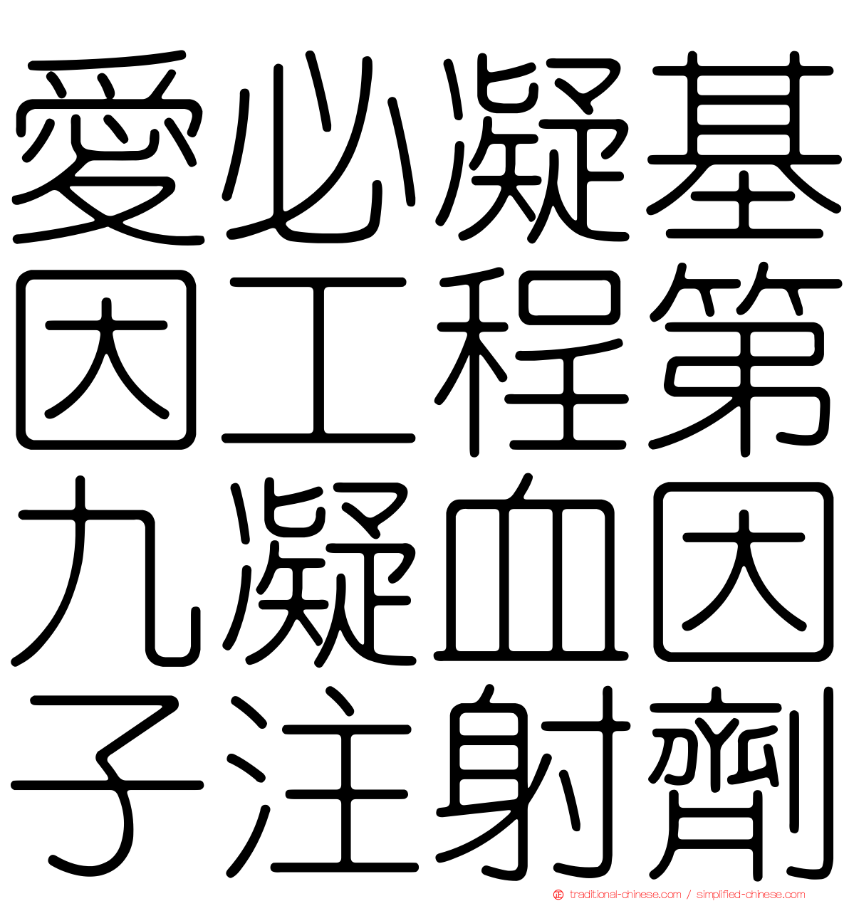 愛必凝基因工程第九凝血因子注射劑