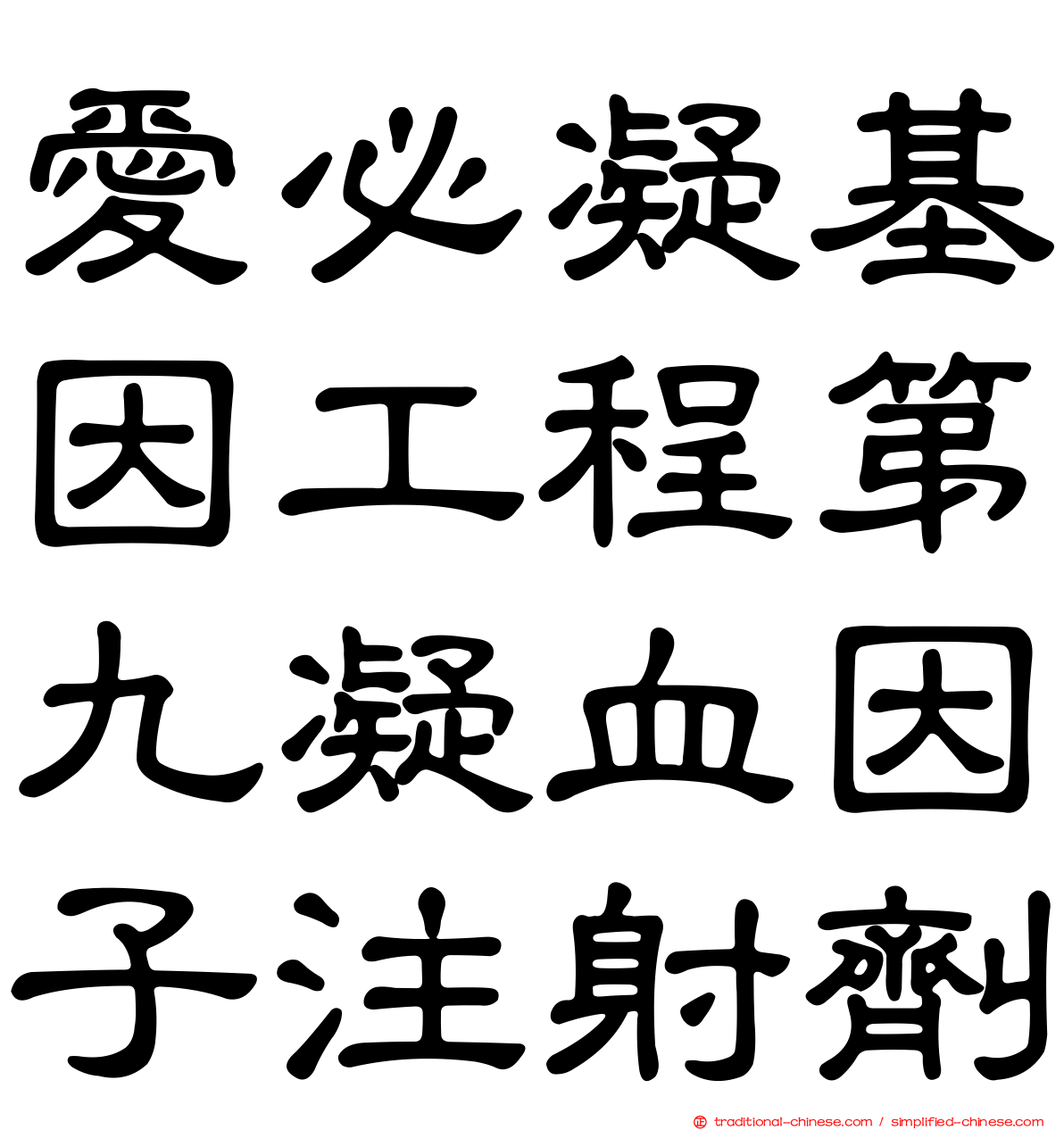 愛必凝基因工程第九凝血因子注射劑