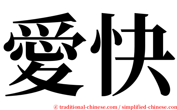 愛快 serif font