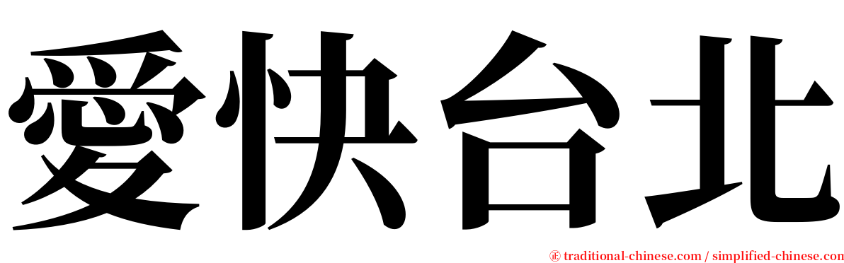 愛快台北 serif font