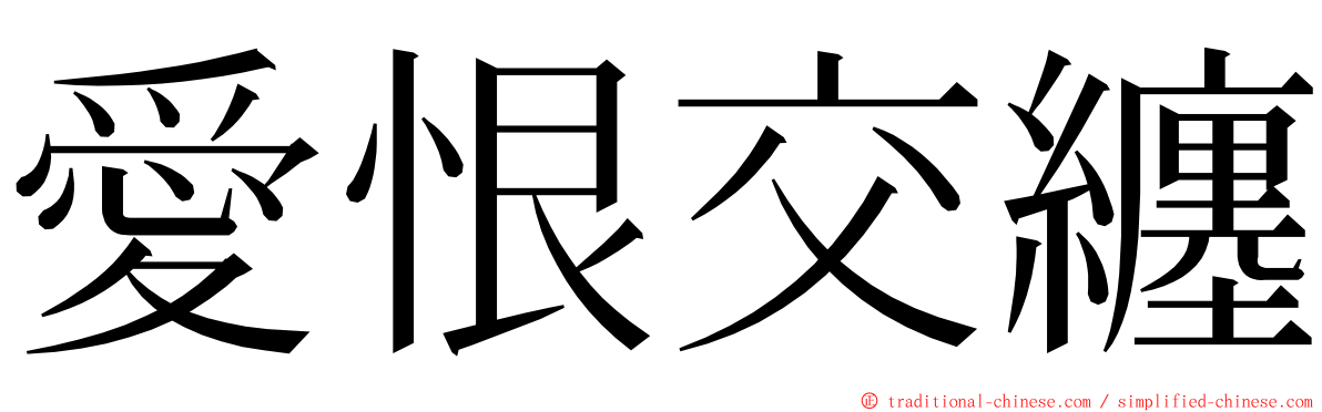 愛恨交纏 ming font