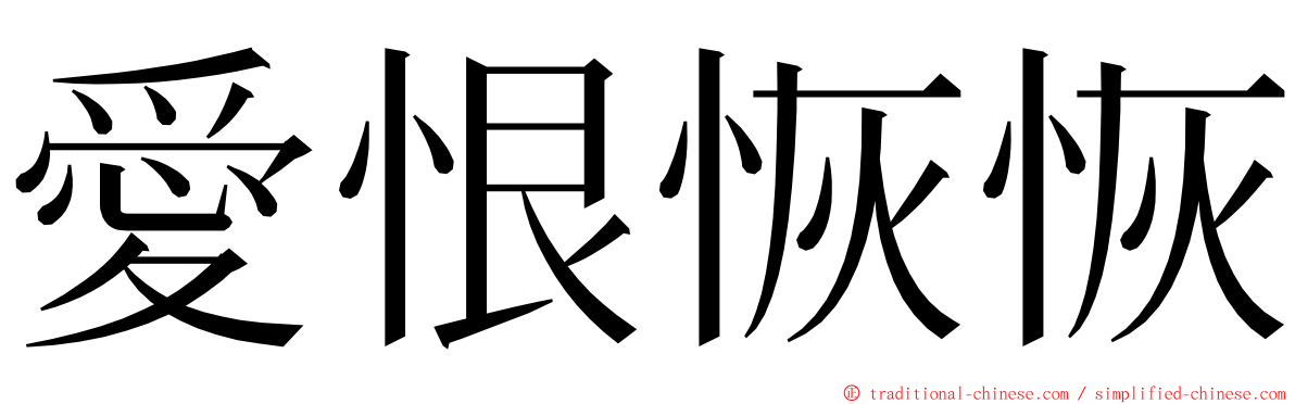 愛恨恢恢 ming font