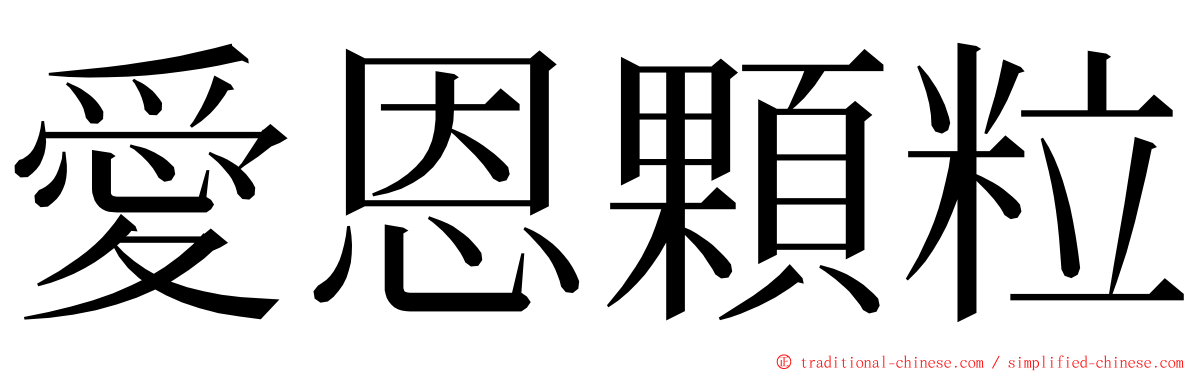 愛恩顆粒 ming font