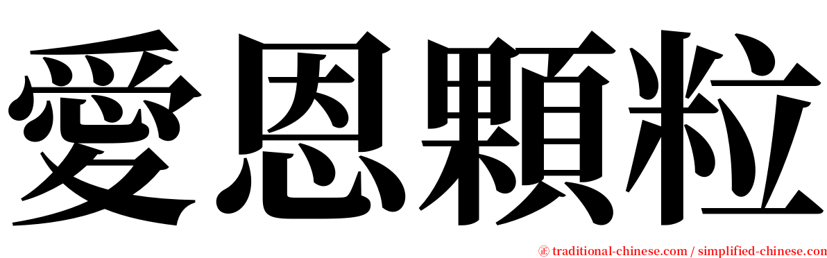 愛恩顆粒 serif font