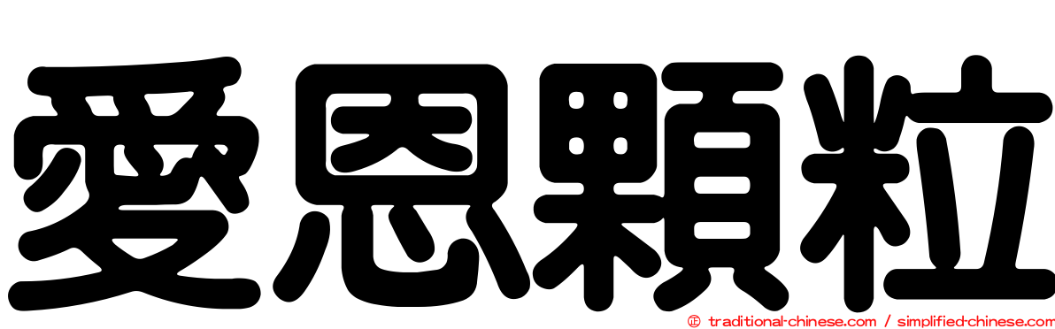 愛恩顆粒