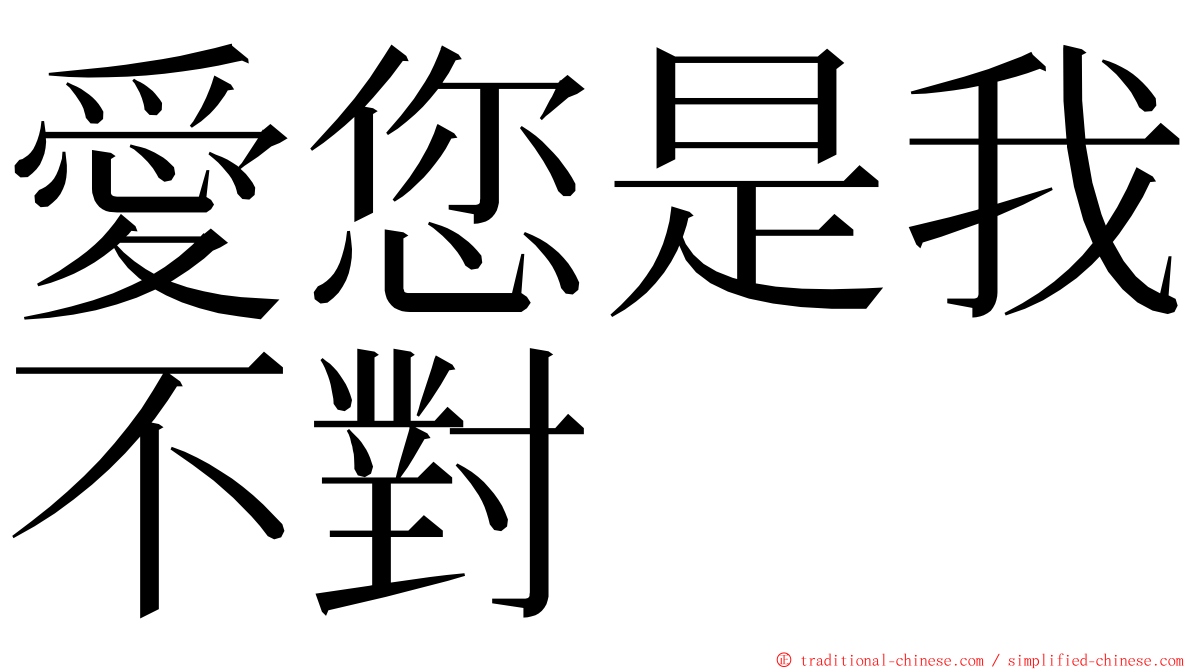 愛您是我不對 ming font