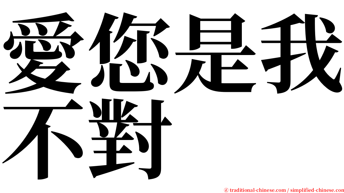 愛您是我不對 serif font