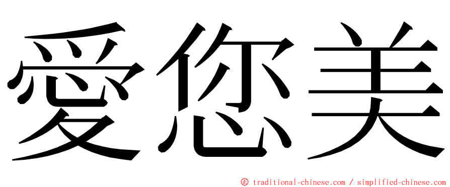 愛您美 ming font