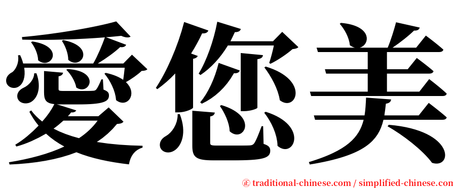 愛您美 serif font