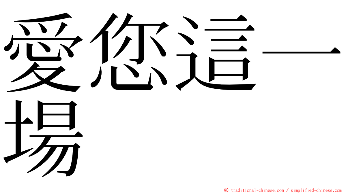 愛您這一場 ming font