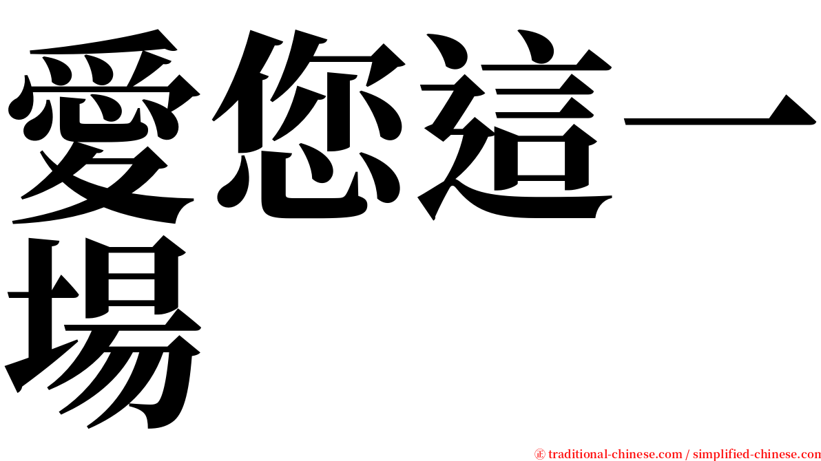 愛您這一場 serif font