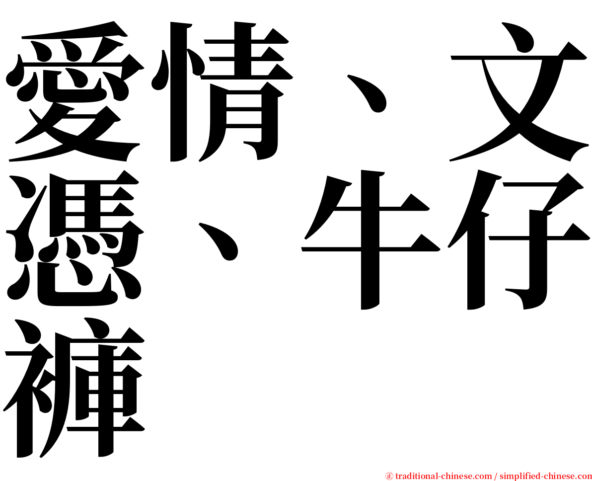 愛情、文憑、牛仔褲 serif font