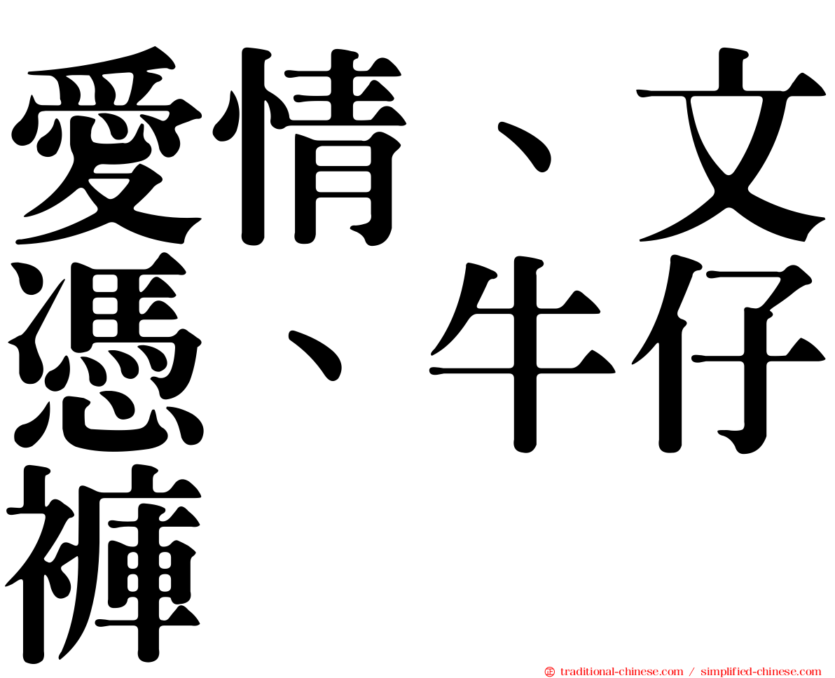 愛情、文憑、牛仔褲