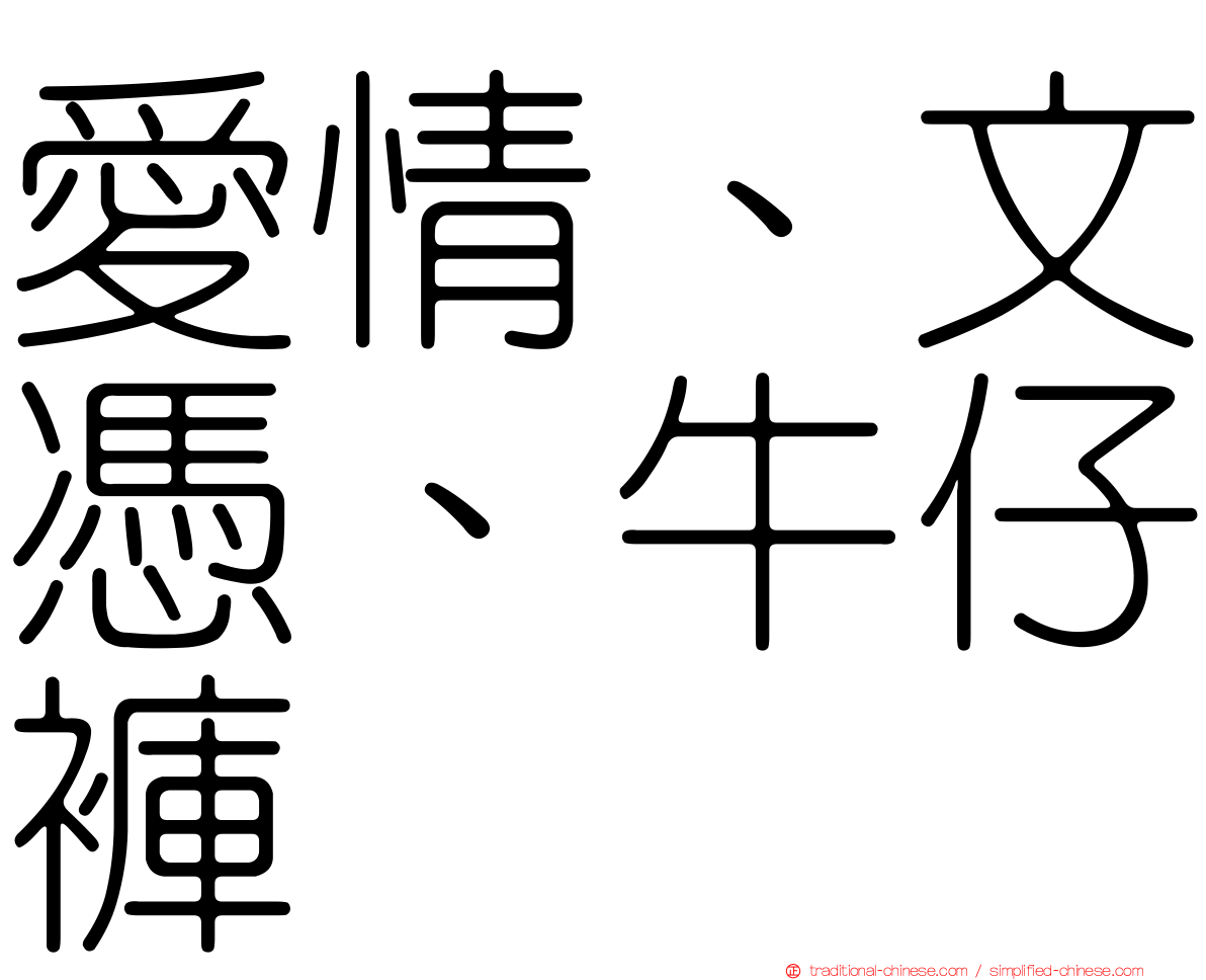 愛情、文憑、牛仔褲