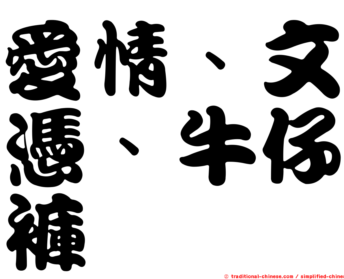 愛情、文憑、牛仔褲