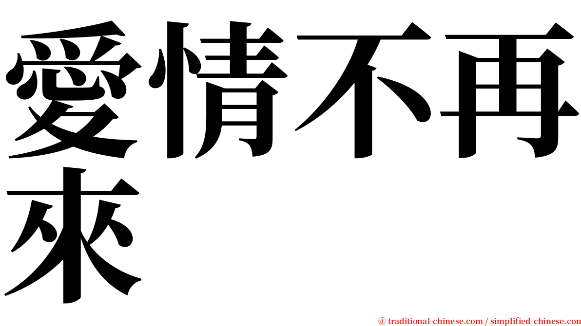 愛情不再來 serif font