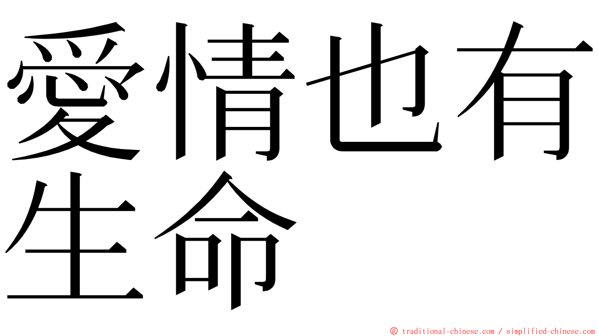 愛情也有生命 ming font