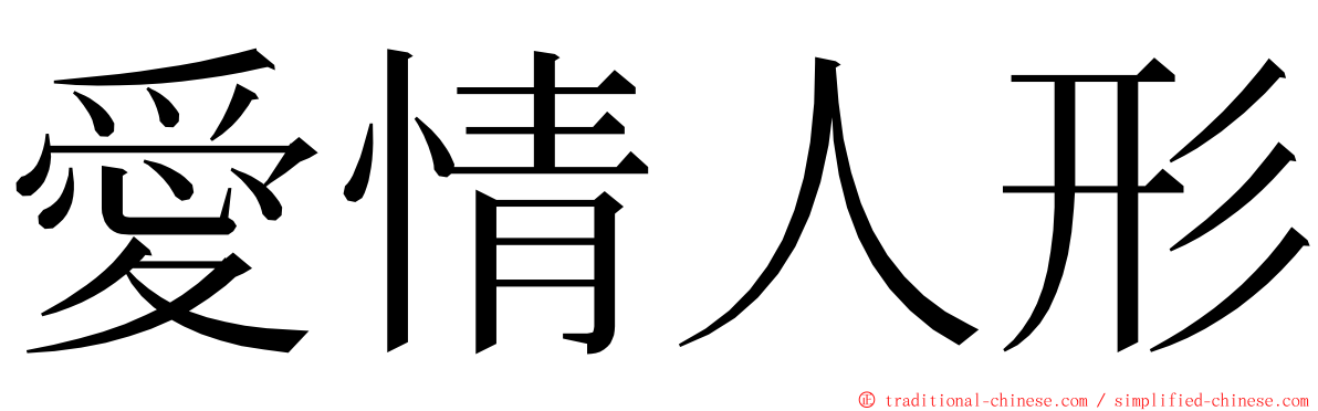 愛情人形 ming font