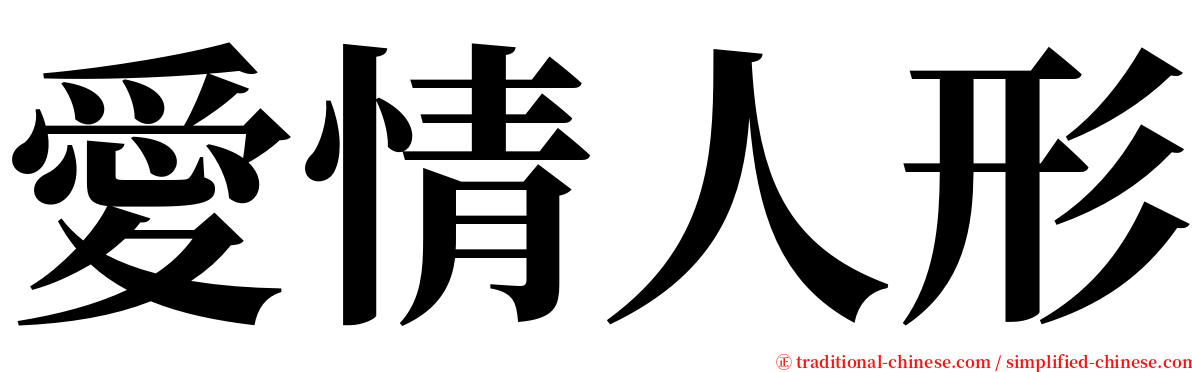 愛情人形 serif font