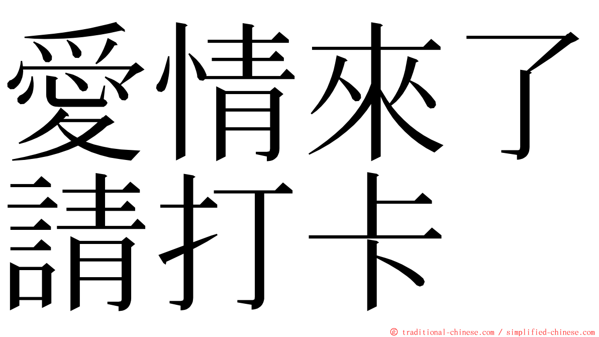 愛情來了請打卡 ming font