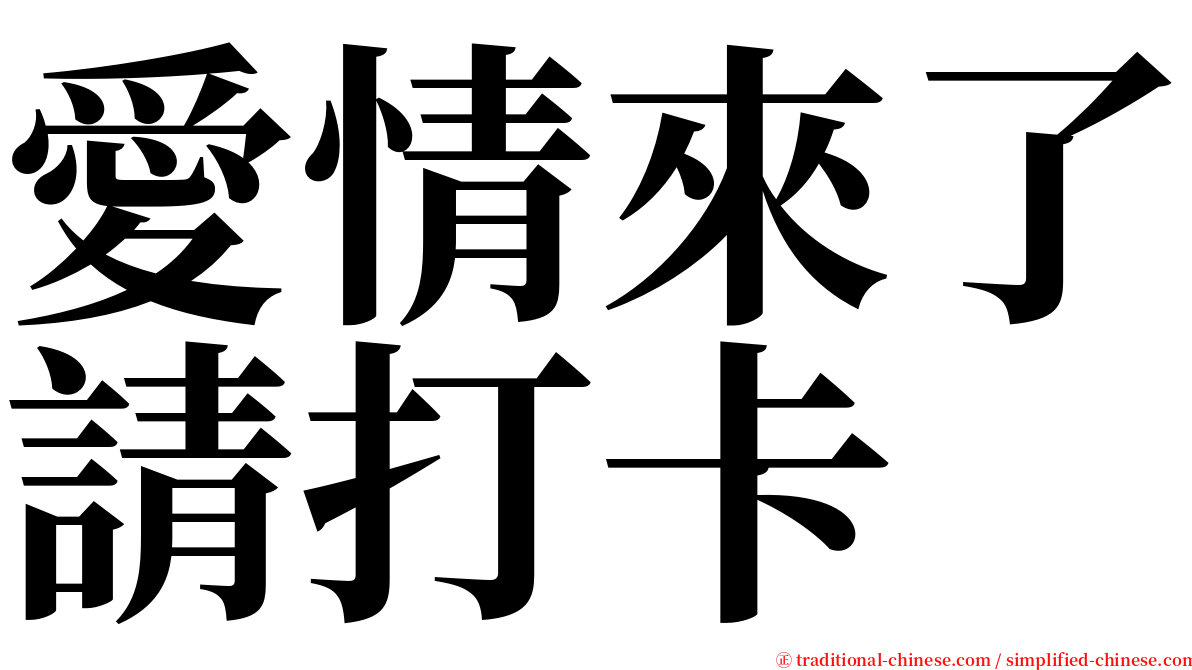 愛情來了請打卡 serif font