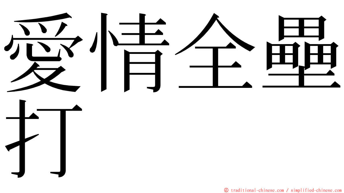 愛情全壘打 ming font