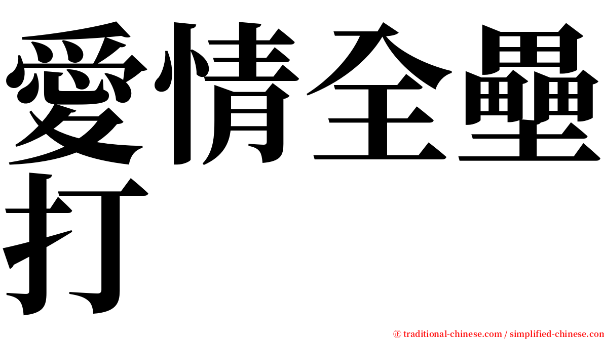 愛情全壘打 serif font