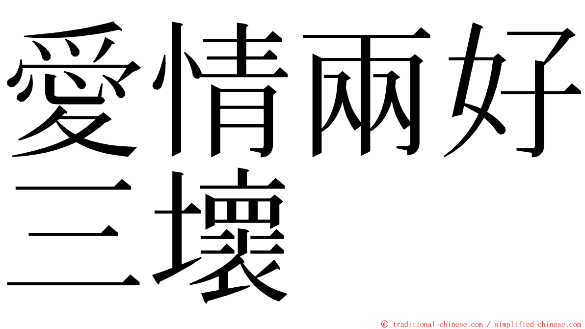 愛情兩好三壞 ming font