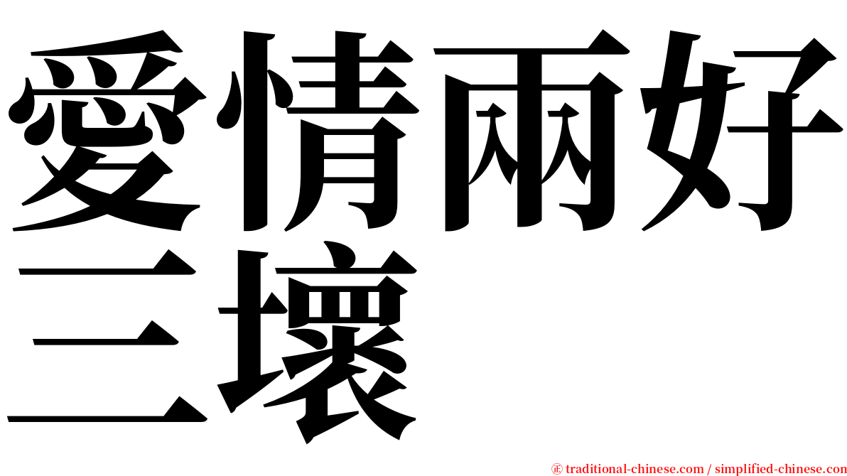 愛情兩好三壞 serif font