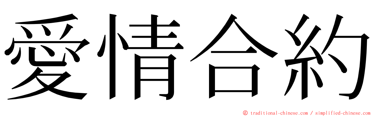 愛情合約 ming font