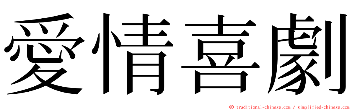 愛情喜劇 ming font