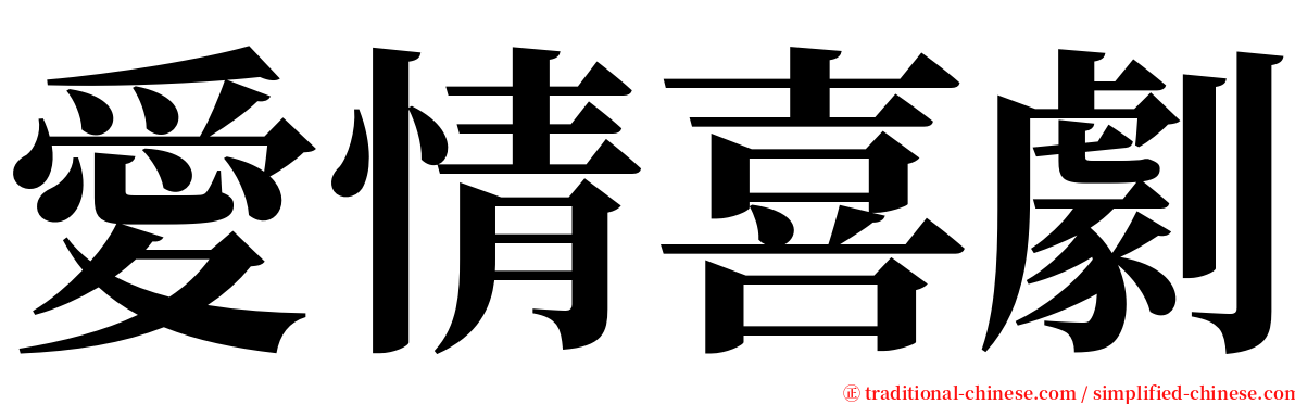 愛情喜劇 serif font