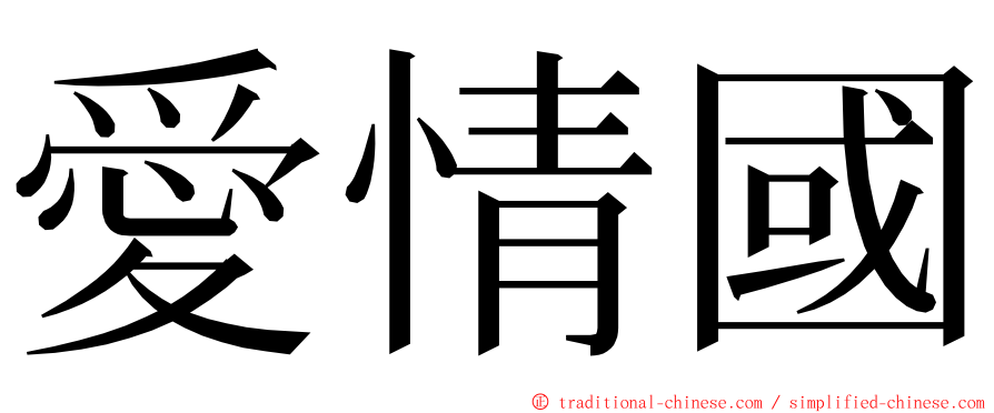 愛情國 ming font