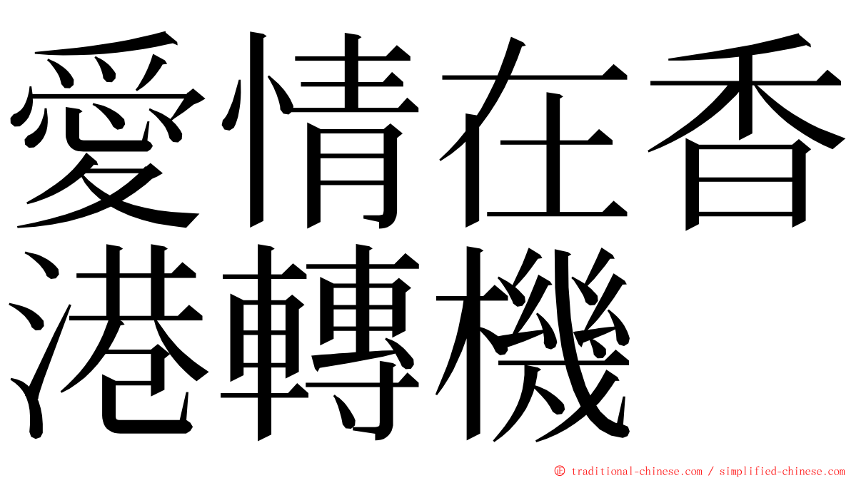 愛情在香港轉機 ming font