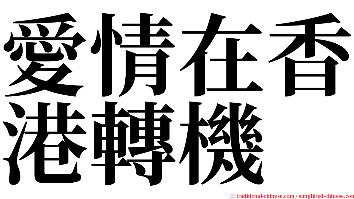 愛情在香港轉機 serif font