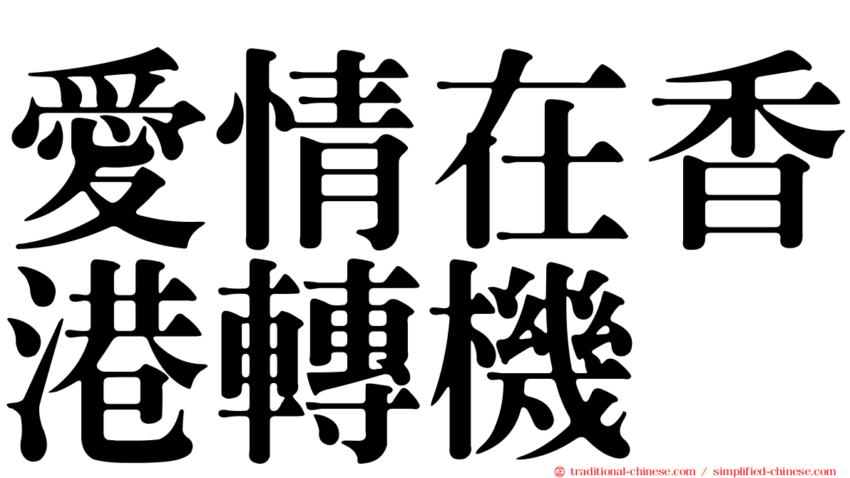愛情在香港轉機