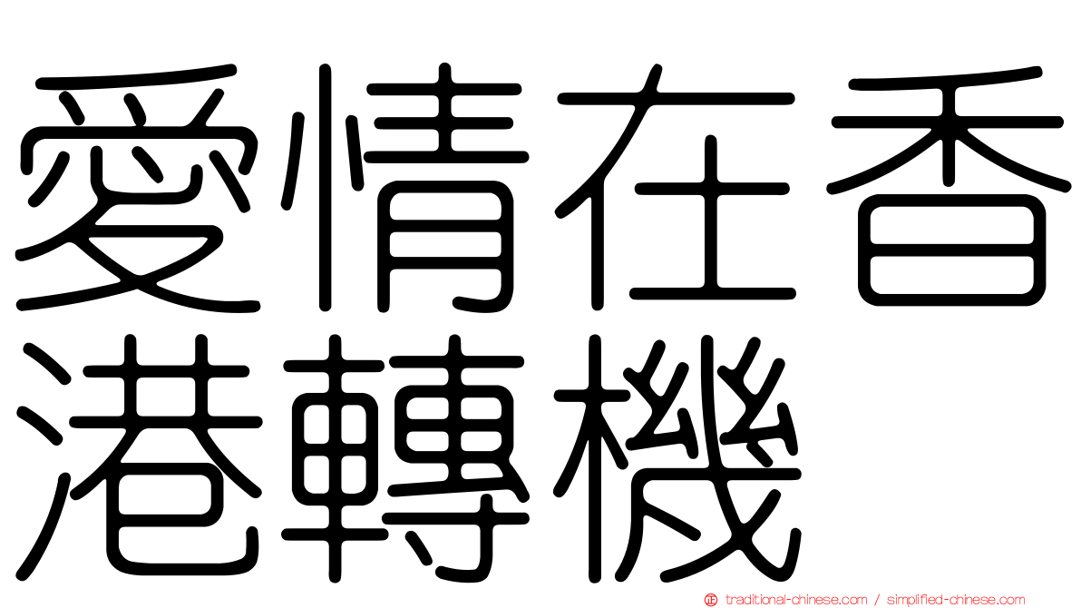 愛情在香港轉機