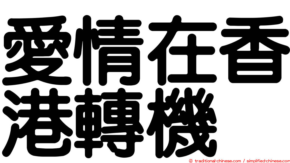 愛情在香港轉機