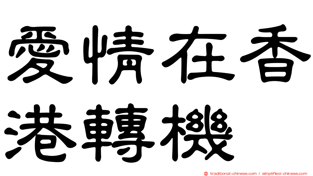 愛情在香港轉機