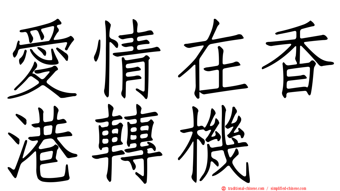 愛情在香港轉機