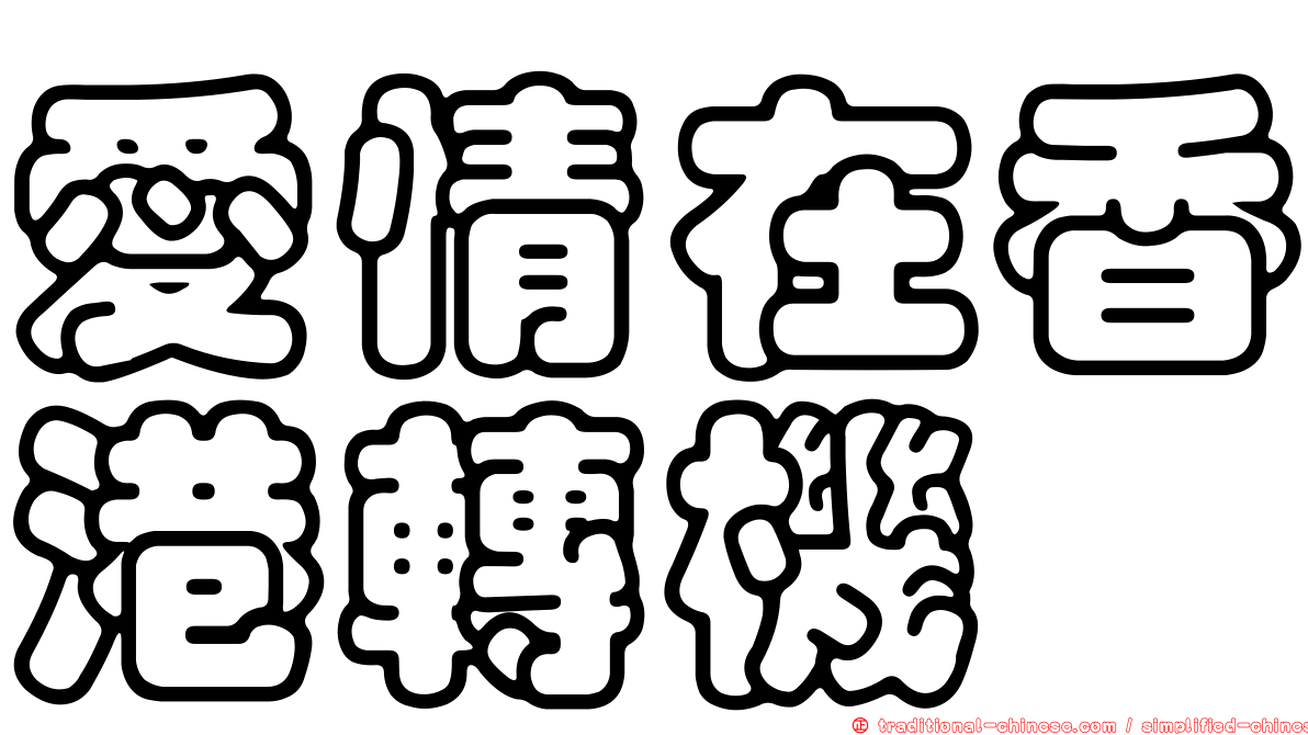 愛情在香港轉機