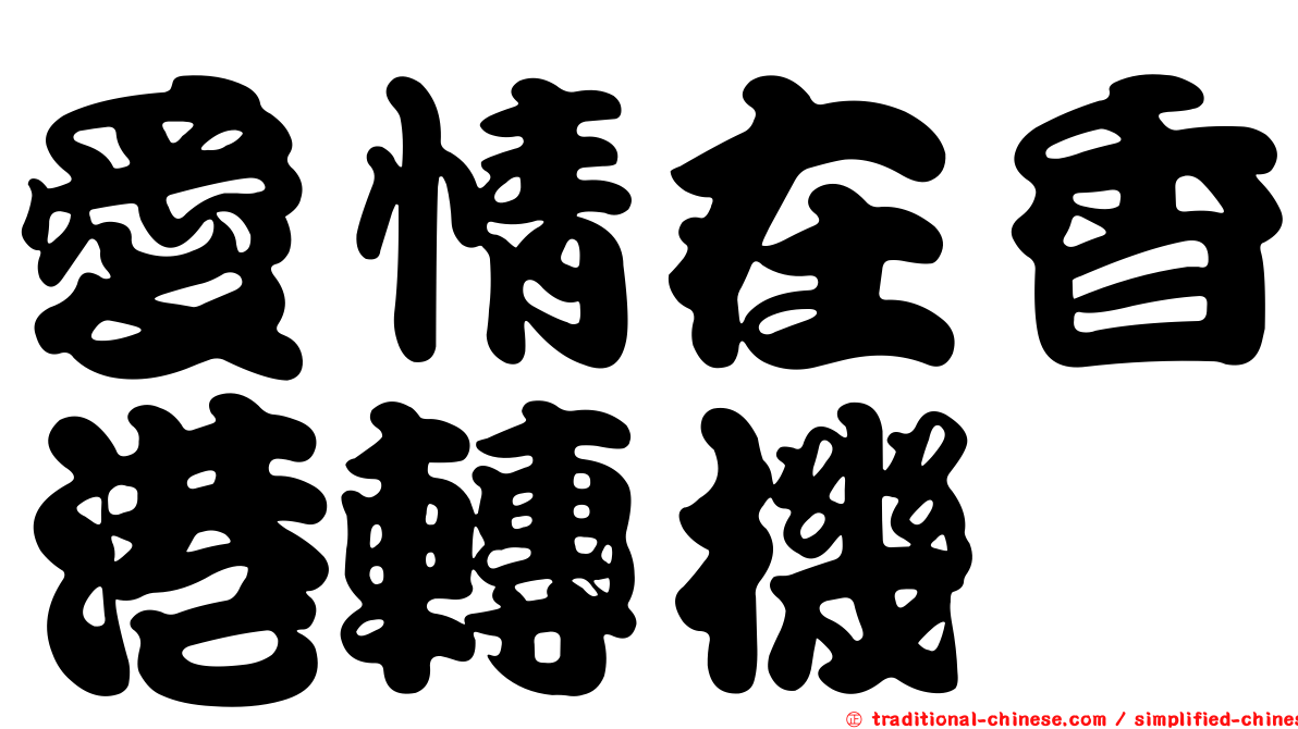 愛情在香港轉機