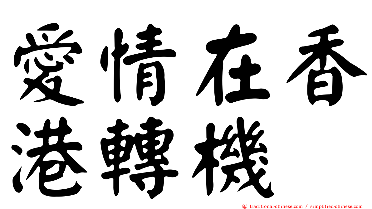 愛情在香港轉機