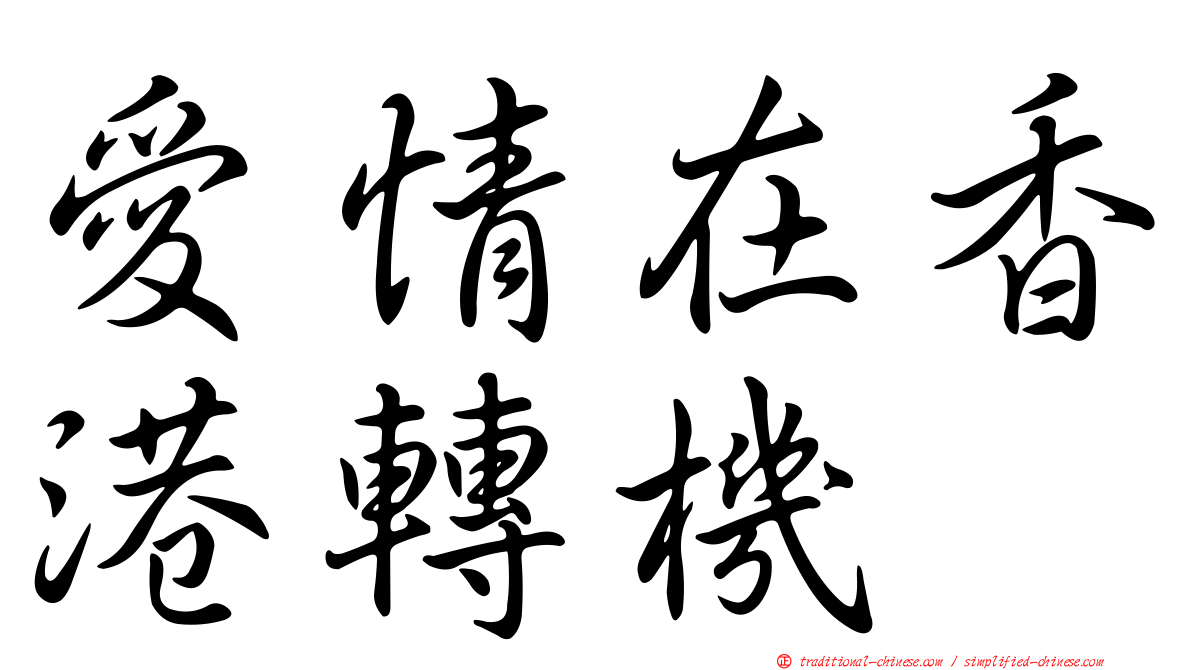 愛情在香港轉機