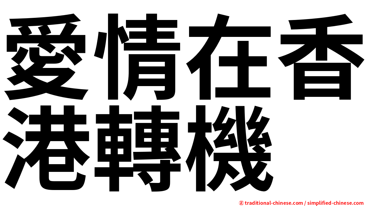 愛情在香港轉機