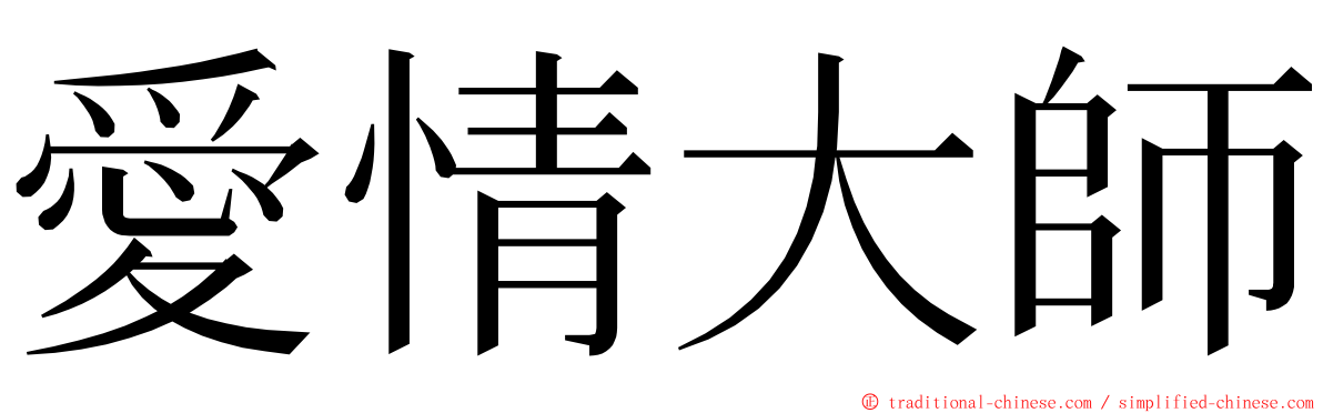 愛情大師 ming font